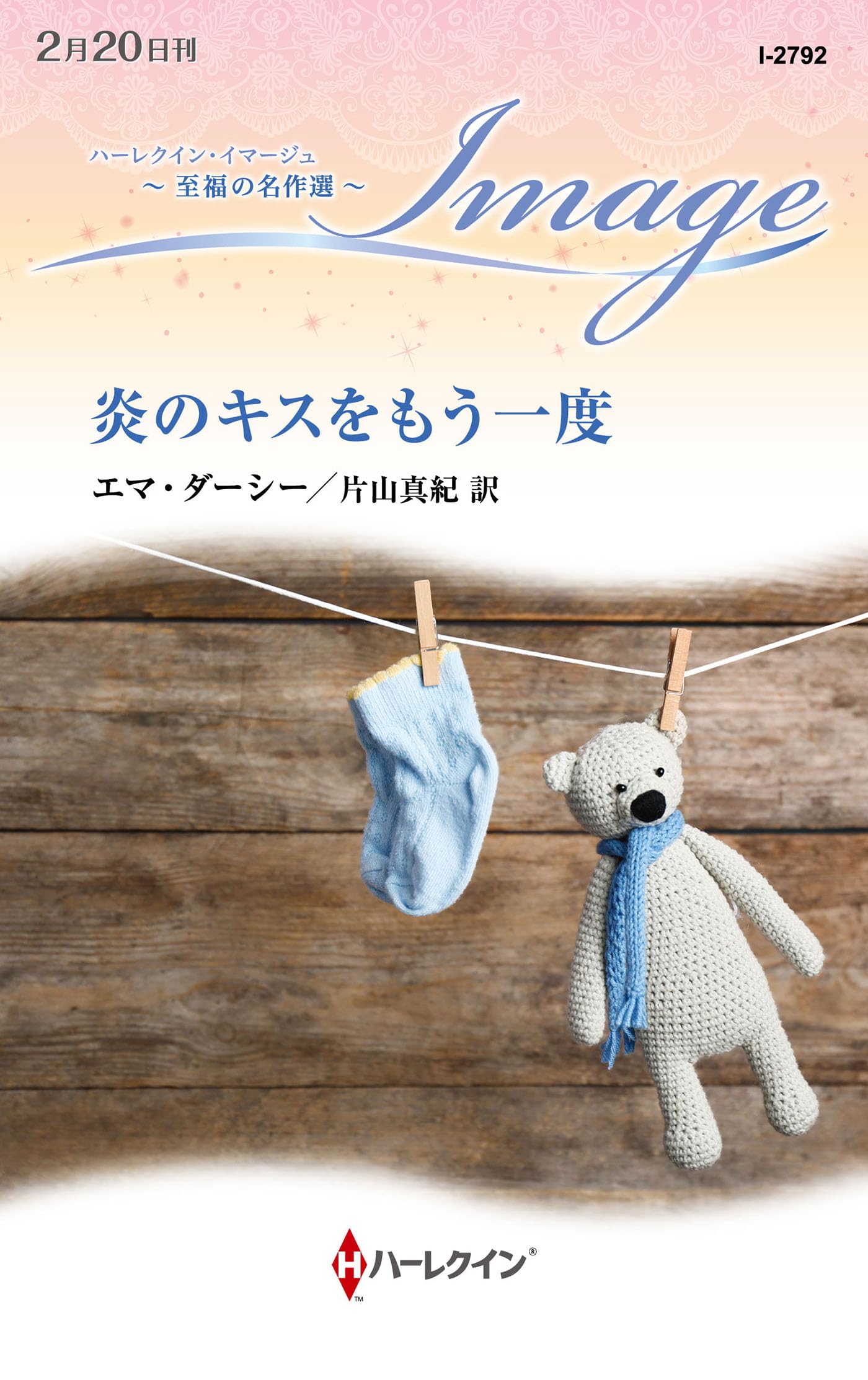 【中古】 炎のキスをもう一度/ハーパーコリンズ・ジャパン/エマ・ダーシー Amazon.co.jp: 炎のキスをもう一度 (ハーレクイン・イマージュ